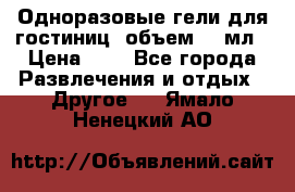 Одноразовые гели для гостиниц, объем 10 мл › Цена ­ 1 - Все города Развлечения и отдых » Другое   . Ямало-Ненецкий АО